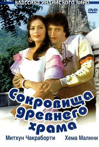 Сокровища древнего храма / Taqdeer (1982) фильм скачать через торрент в хорошем качестве