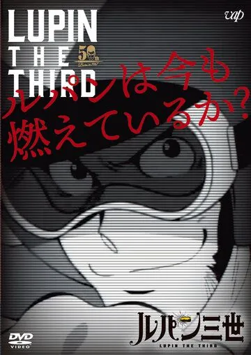 Люпен III: Люпен всё ещё рвётся вперёд? / Lupin III: Lupin wa Ima mo Moete Iru ka? (2018) мультфильм скачать через торрент в хорошем качестве