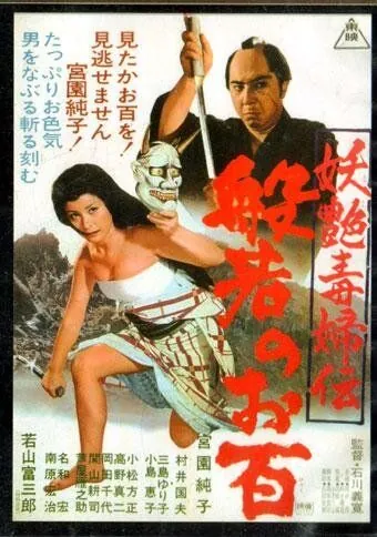 Женщина-демон / Yôen dokufu-den: Han'nya no Ohyaku (1968) фильм скачать через торрент в хорошем качестве