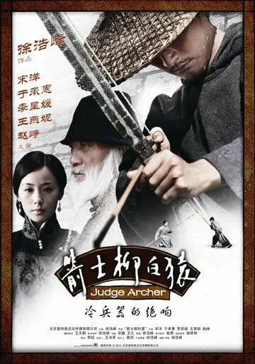 Судья-лучник / Jianshi liu baiyuan (2012) фильм скачать через торрент в хорошем качестве