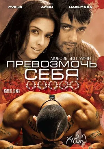 Превозмочь себя / Ghajini (2005) фильм скачать через торрент в хорошем качестве
