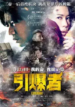 Взрыв / Yin bao zhe (2017) фильм скачать через торрент в хорошем качестве