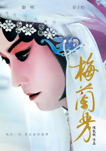Мэй Ланьфан: Навсегда очарованный / Mei Lanfang (2008) фильм скачать через торрент в хорошем качестве