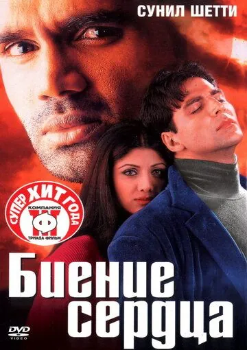 Биение сердца / Dhadkan (2000) фильм скачать через торрент в хорошем качестве
