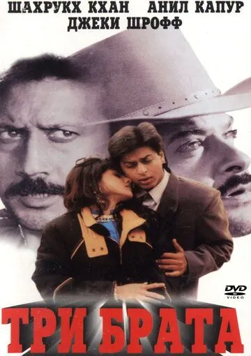 Три брата / Trimurti (1995) фильм скачать через торрент в хорошем качестве