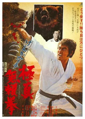 Обреченный на одиночество 2 / Kyokuskin kenka karate burai ken (1977) фильм скачать через торрент в хорошем качестве