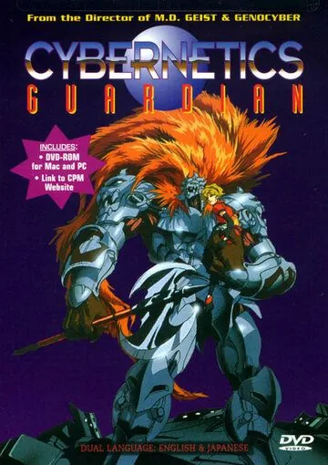 Кибернетический страж / Seijûki Cyguard (1989) мультфильм скачать через торрент в хорошем качестве
