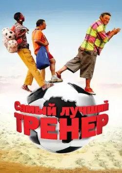 Самый лучший тренер / Finding Lenny (2009) фильм скачать через торрент в хорошем качестве