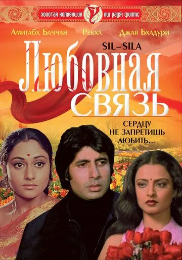 Скачать Любовная связь / Silsila (1981) фильм через торрент на русском