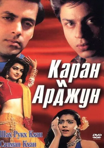 Каран и Арджун / Karan Arjun (1995) фильм скачать через торрент в хорошем качестве