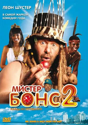 Мистер Бонс 2 / Mr. Bones 2: Back from the Past (2008) фильм скачать через торрент в хорошем качестве
