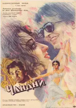 Чандни / Chandni (1989) фильм скачать через торрент в хорошем качестве