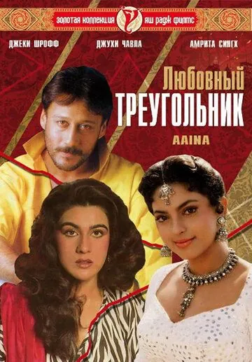 Скачать Любовный треугольник / Aaina (1993) фильм через торрент на русском