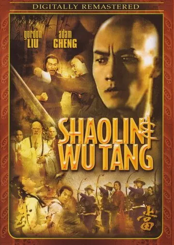 Шаолинь и Удан / Shao Lin yu Wu Dang (1983) фильм скачать через торрент в хорошем качестве
