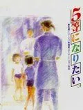 Хочу взять пятое место / 5-tou ni naritai (1995) мультфильм скачать через торрент в хорошем качестве
