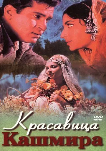 Красавица Кашмира / Kashmir Ki Kali (1964) фильм скачать через торрент в хорошем качестве