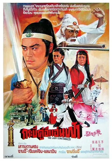 Женщины-констебли / Fei yan shuang jiao (1978) фильм скачать через торрент в хорошем качестве