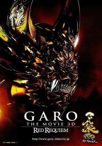 Гаро: Кровавый реквием / Garo: Red Requiem (2010) фильм скачать через торрент в хорошем качестве