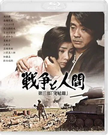 Война и люди. Часть 3: Окончание / Men and War 3 (1973) фильм скачать через торрент в хорошем качестве