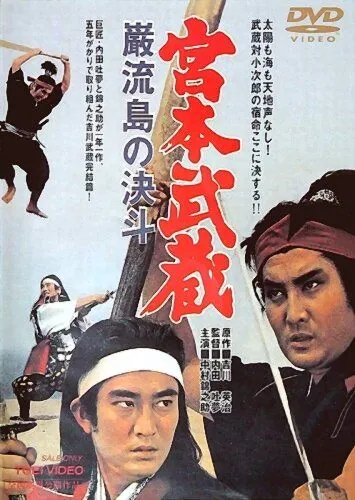 Миямото Мусаси: Поединок на острове / Miyamoto Musashi: Ganryû-jima no kettô (1965) фильм скачать через торрент в хорошем качестве