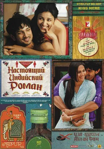 Настоящий индийский роман / Shuddh Desi Romance (2013) фильм скачать через торрент в хорошем качестве