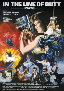 При исполнении 3 / Huang jia shi jie zhi III: Ci xiong da dao (1988) фильм скачать через торрент в хорошем качестве