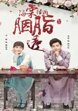 Румяна Хайтан сияют под дождём / Hai tang jing yu yan zhi tou (2019) сериал скачать через торрент в хорошем качестве