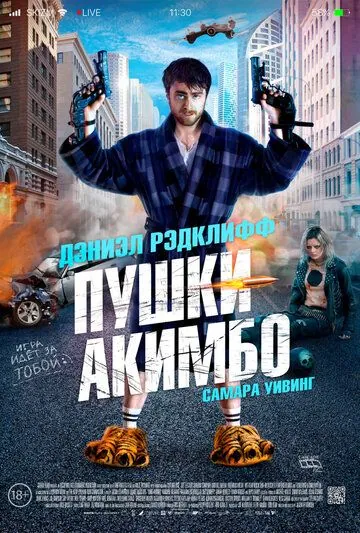 Пушки Акимбо / Guns Akimbo (2019) фильм скачать через торрент в хорошем качестве