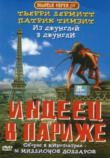 Индеец в Париже / Un indien dans la ville (1994) фильм скачать через торрент в хорошем качестве