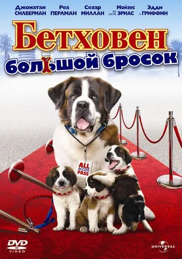 Бетховен: Большой бросок / Beethoven's Big Break (2008) фильм скачать через торрент в хорошем качестве