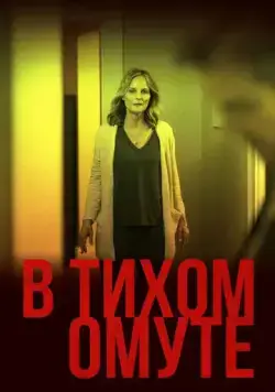 В тихом омуте / I See You (2019) фильм скачать через торрент в хорошем качестве