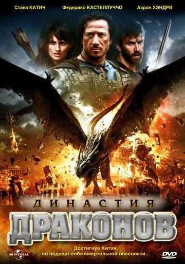 Династия драконов / Dragon Dynasty (2006) фильм скачать через торрент в хорошем качестве