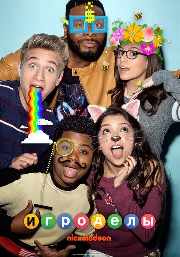 Игроделы / Game Shakers (2015) сериал скачать через торрент в хорошем качестве