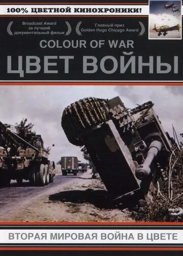 Цвет войны: Вторая Мировая война в цвете / The Second World War in Colour (1999) сериал скачать через торрент в хорошем качестве