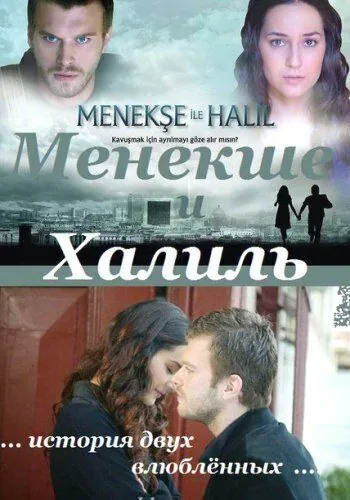 Менекше и Халиль / Menekse ile Halil (2007) сериал скачать через торрент в хорошем качестве