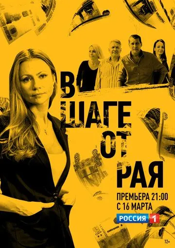В шаге от рая (2019) сериал скачать через торрент в хорошем качестве