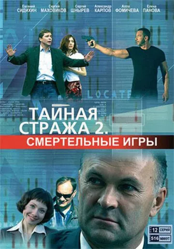 Тайная стража 2: Смертельные игры (2009) сериал скачать через торрент в хорошем качестве