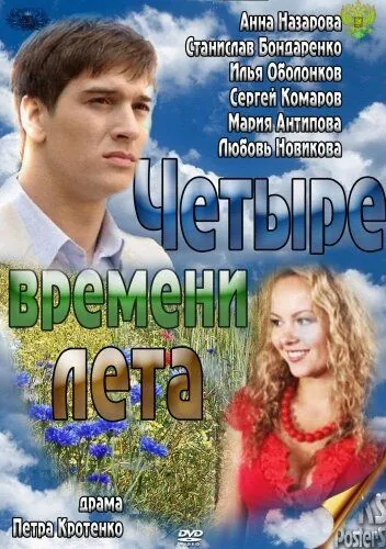 Четыре времени лета (2011) сериал скачать через торрент в хорошем качестве