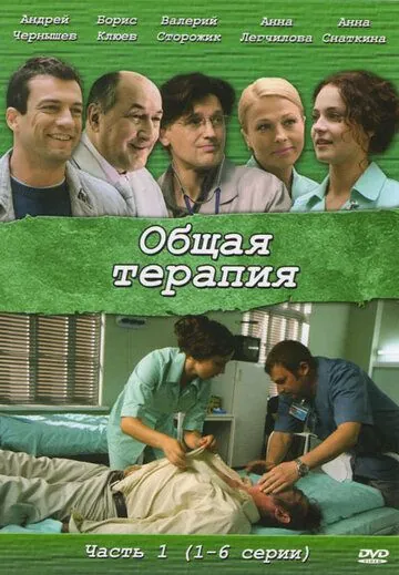 Общая терапия (2008) сериал скачать через торрент в хорошем качестве