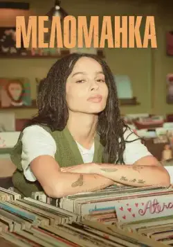 Меломанка / High Fidelity (2020) сериал скачать через торрент в хорошем качестве