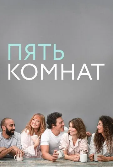 Пять комнат / Five Bedrooms (2019) сериал скачать через торрент в хорошем качестве