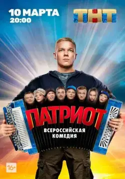 Патриот / Патриот (2020) cериал