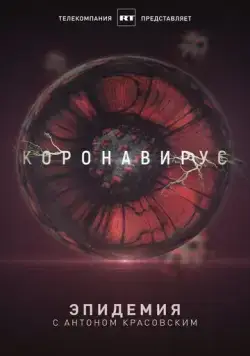 Эпидемия с Антоном Красовским: Всё о коронавирусе (2020) сериал скачать через торрент в хорошем качестве