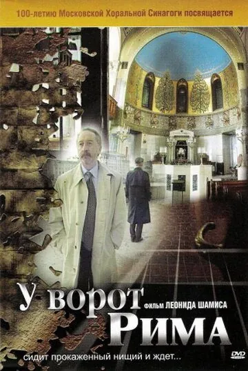 У ворот Рима (2004) фильм скачать через торрент в хорошем качестве