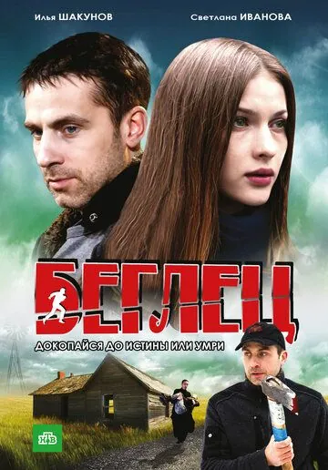 Беглец (2011) сериал скачать через торрент в хорошем качестве