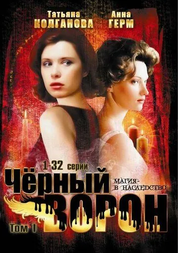 Черный ворон (2001) сериал скачать через торрент в хорошем качестве