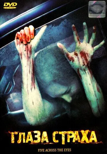 Глаза страха / Five Across the Eyes (2006) фильм скачать через торрент в хорошем качестве