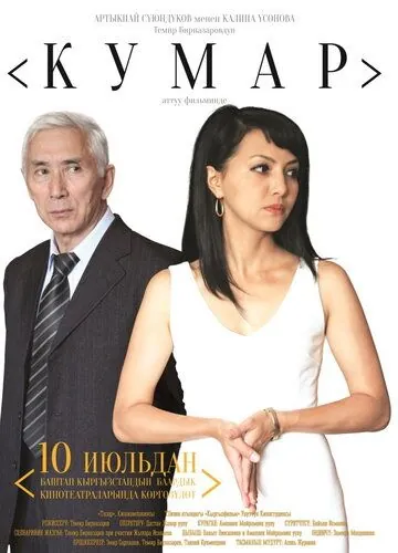 Страсть / Kumar (2013) фильм скачать через торрент в хорошем качестве