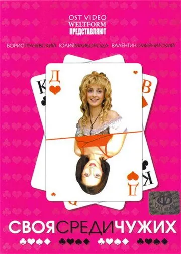Своя среди чужих (2006) фильм скачать через торрент в хорошем качестве