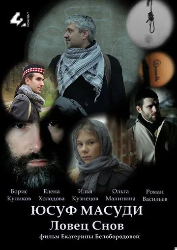 Юсуф Масуди. Ловец снов (2014) фильм скачать через торрент в хорошем качестве